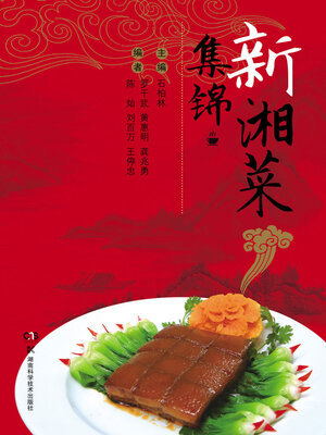 cover image of 新湘菜集锦